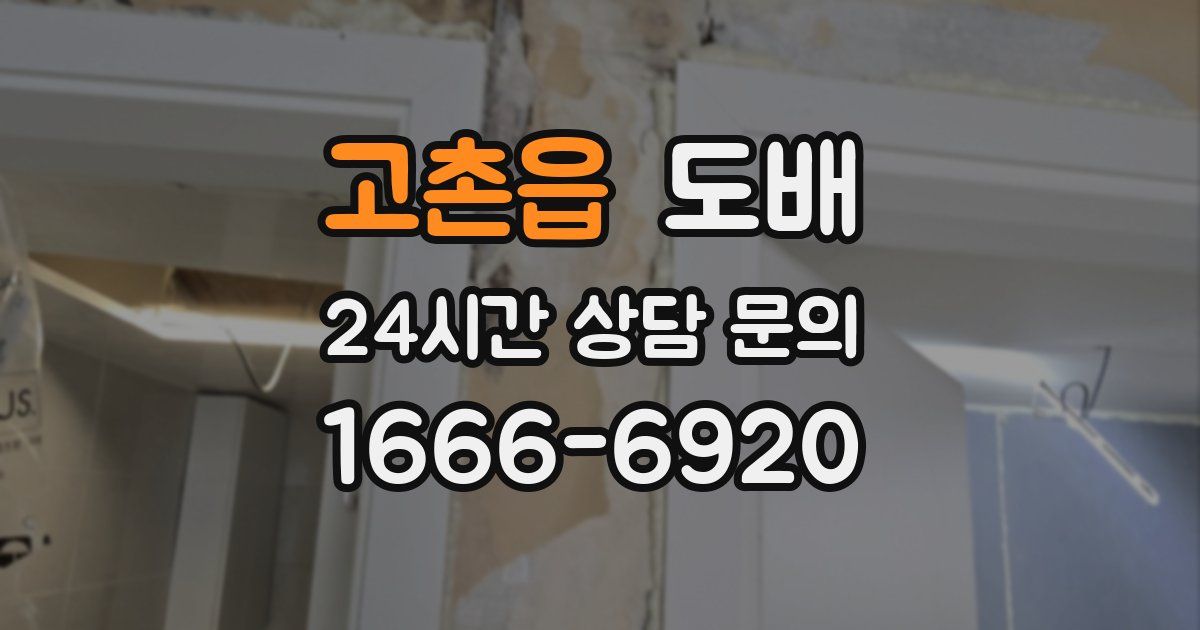 고촌읍 도배