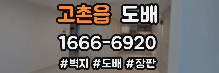 고촌읍 도배