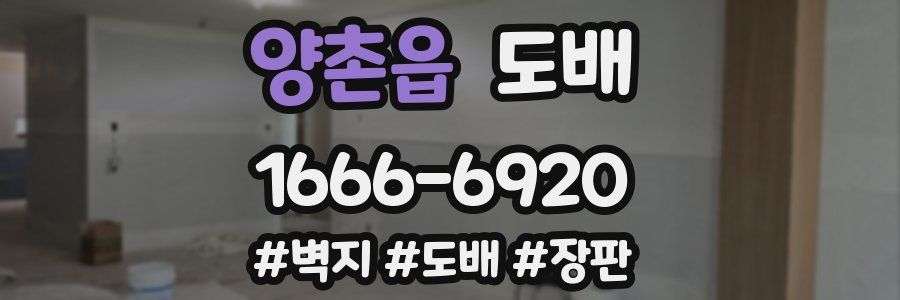 양촌읍 도배