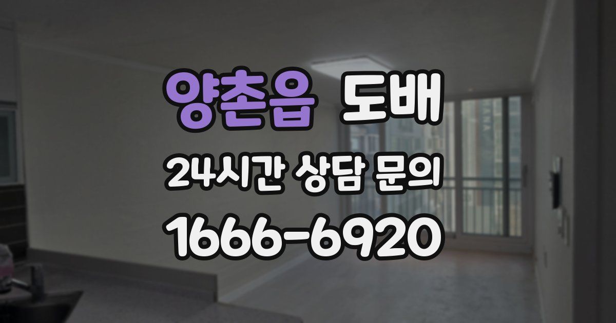 양촌읍 도배