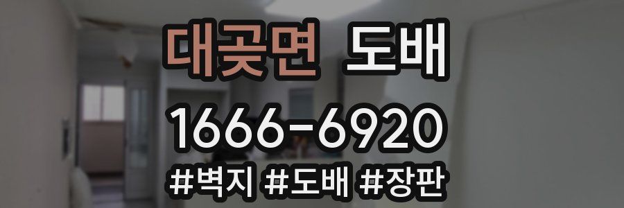 대곶면 도배