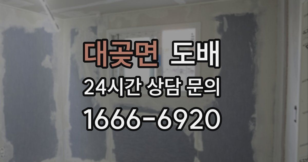 대곶면 도배