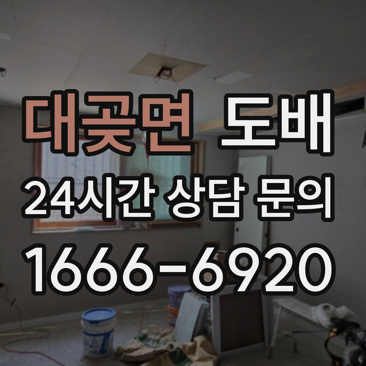 대곶면 도배