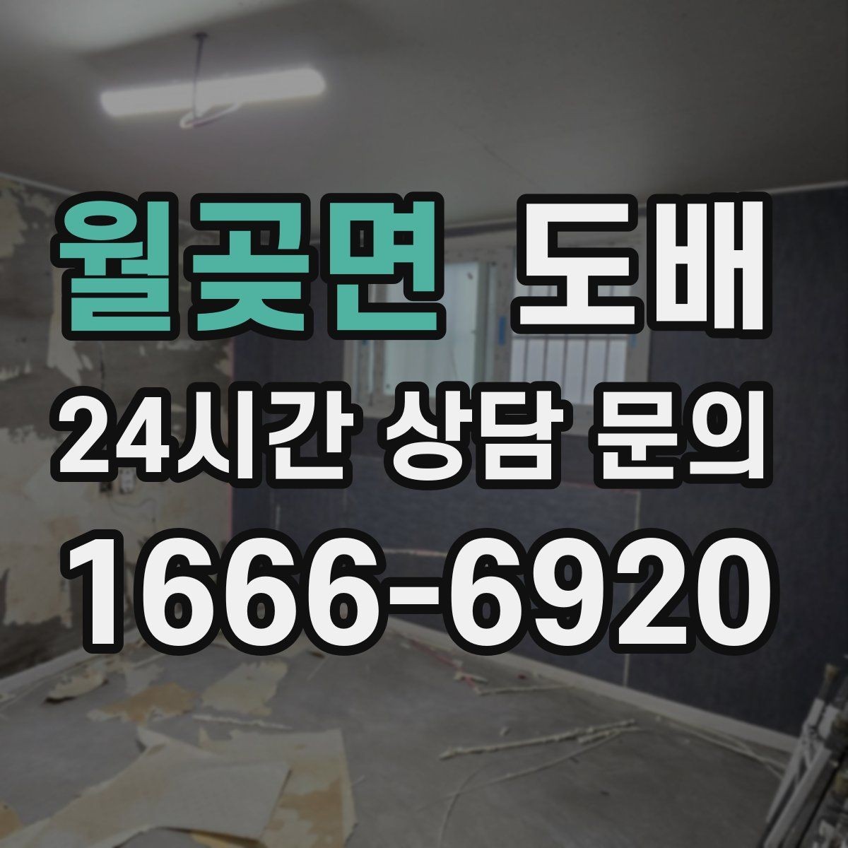 월곶면 도배 업체 선정 시 상담 태도를 살펴봐야 하는 이유
