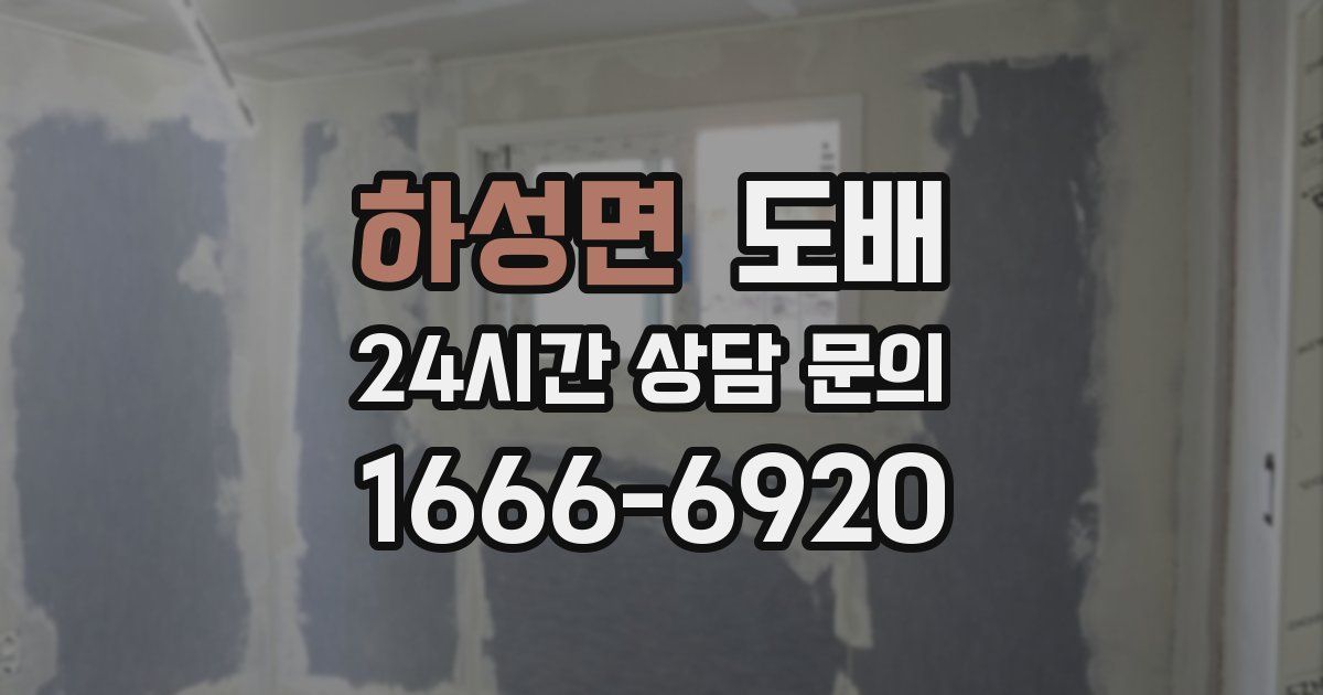 하성면 도배