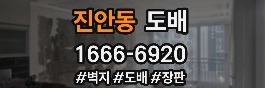 진안동 도배