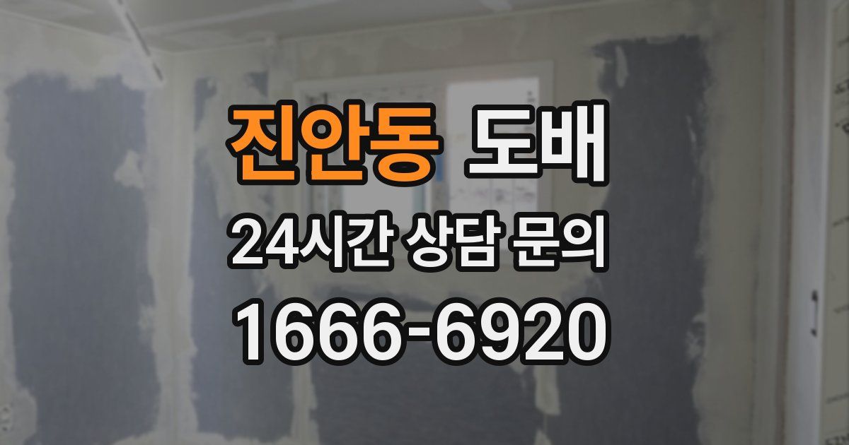 진안동 도배