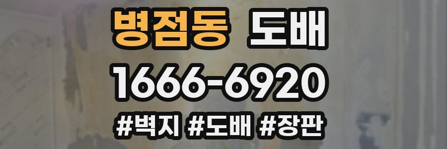 병점동 도배