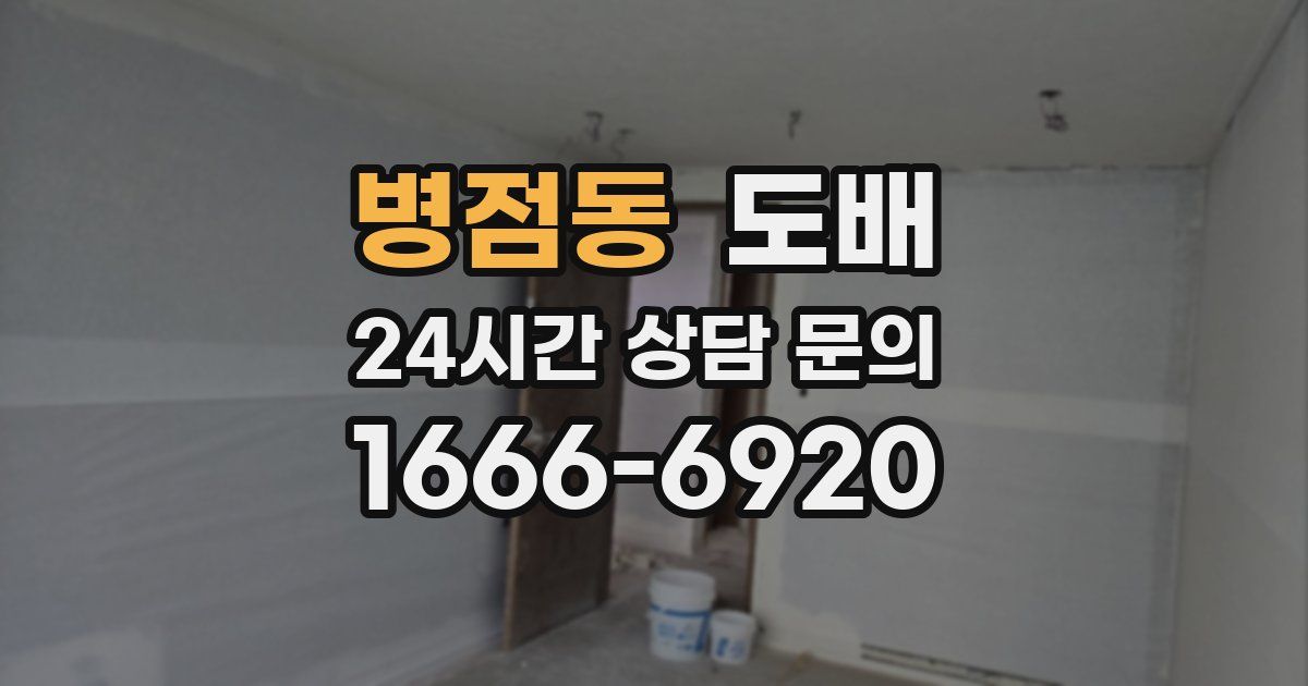 병점동 도배