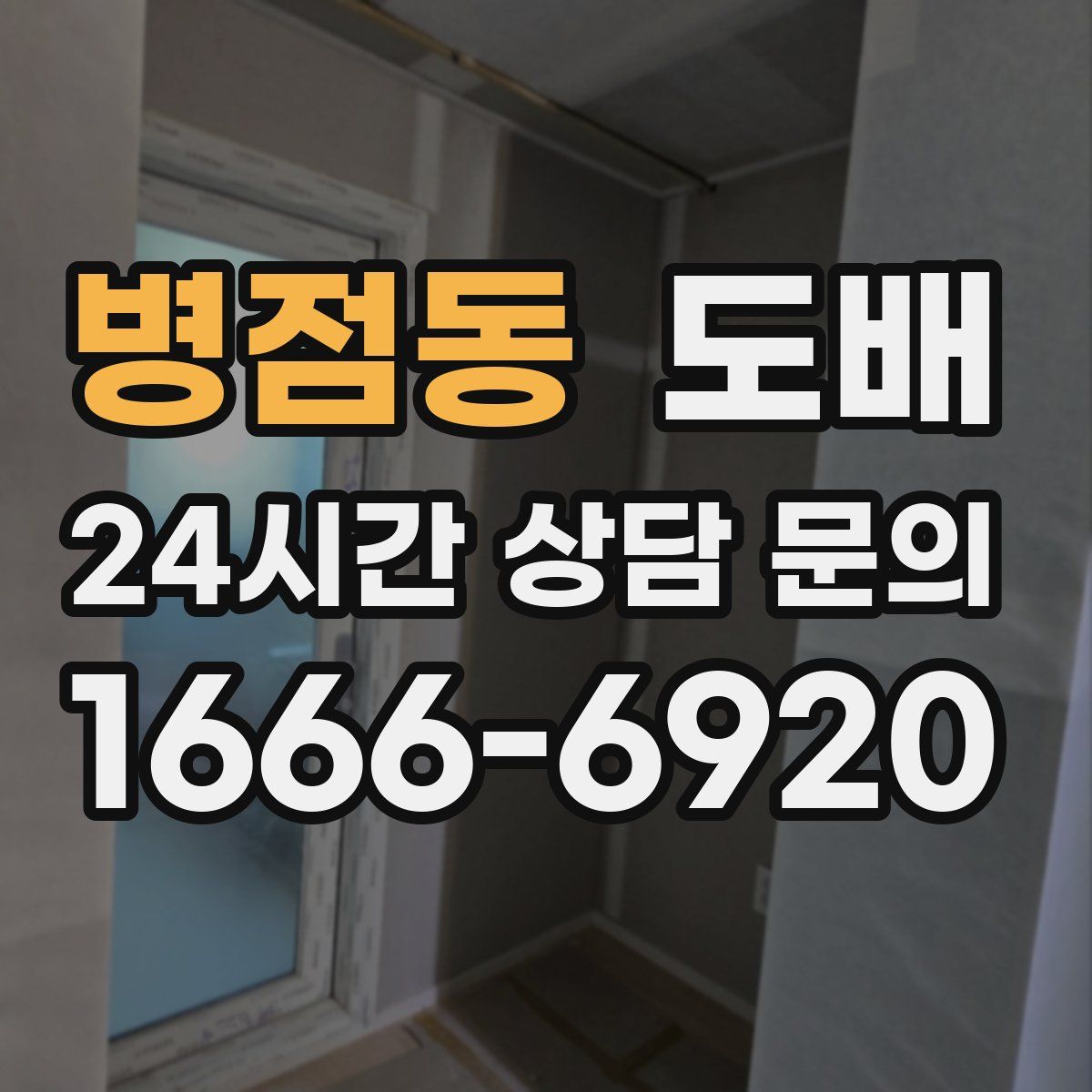 병점동 도배