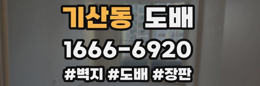 기산동 도배