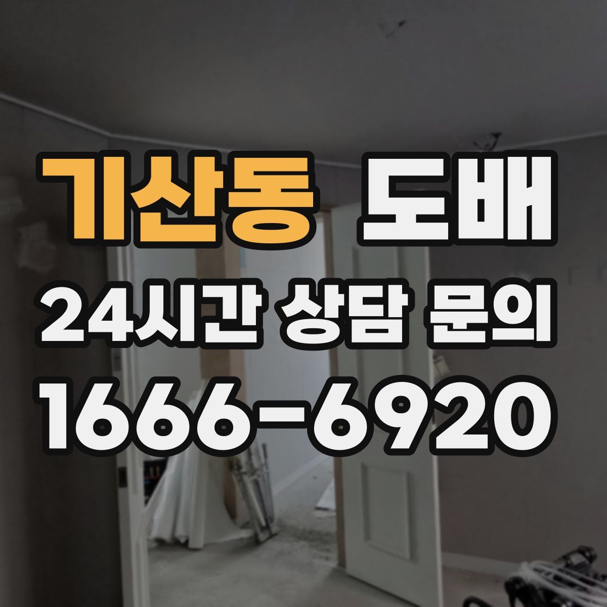 기산동 도배