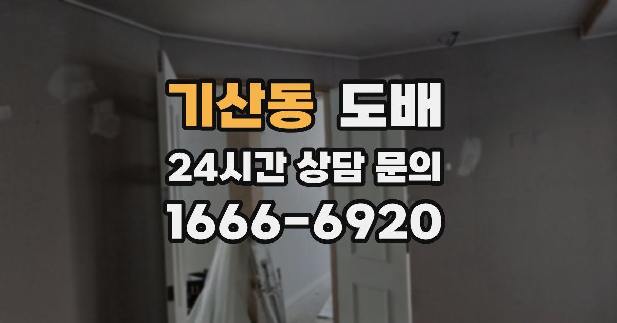 기산동 도배