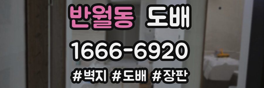 반월동 도배