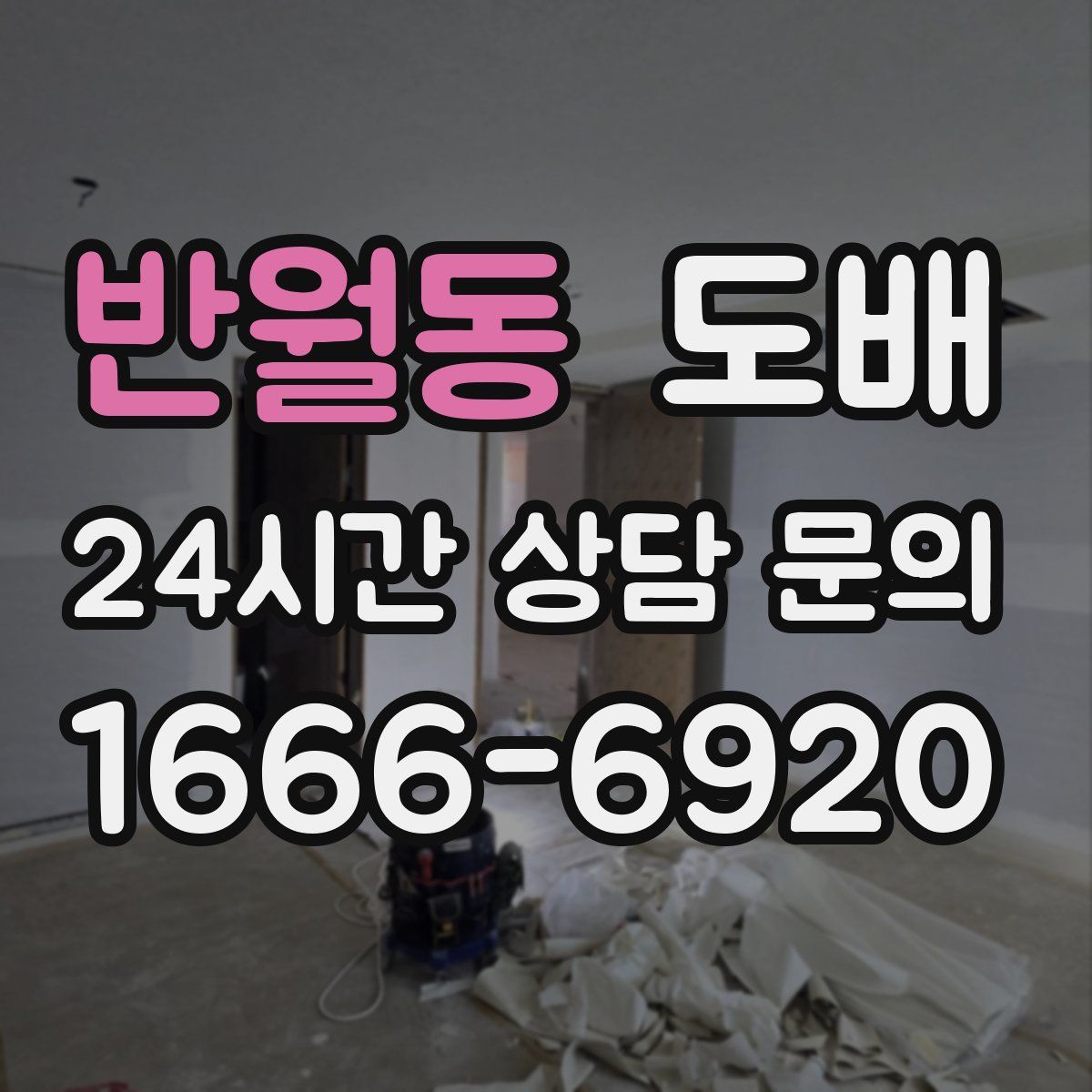 반월동 도배