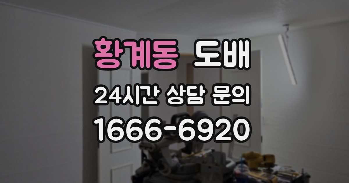 황계동 도배