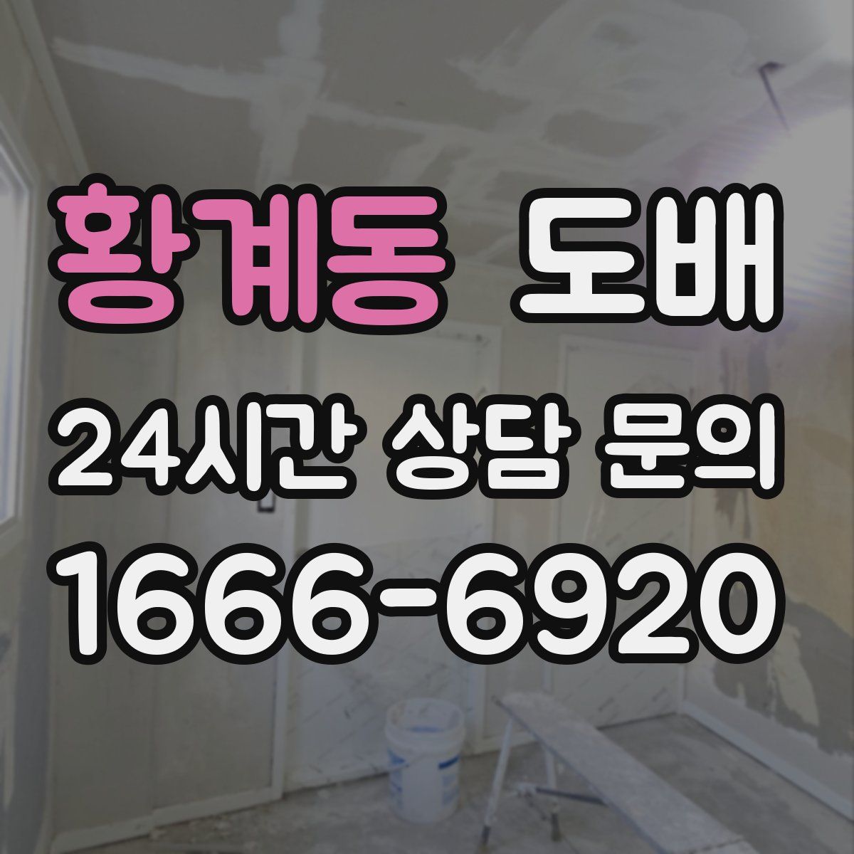 황계동 도배
