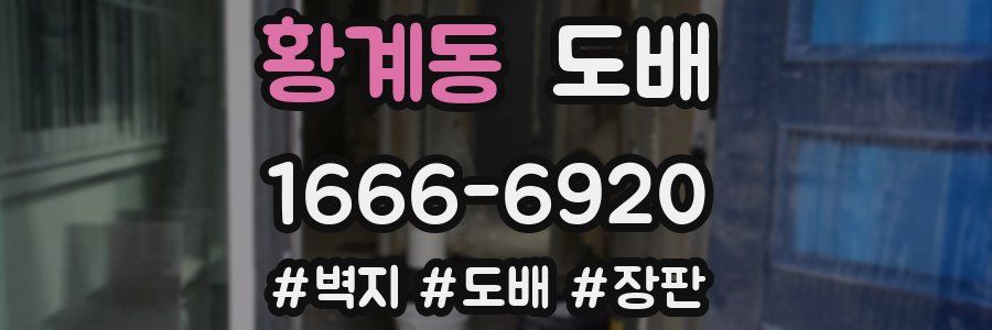 황계동 도배