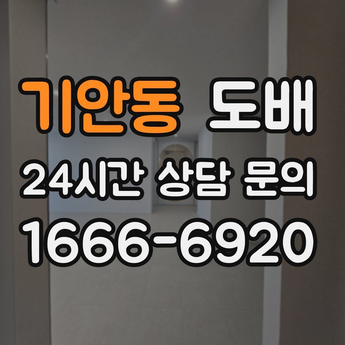 기안동 도배 공사 전후로 필요한 실내 정리