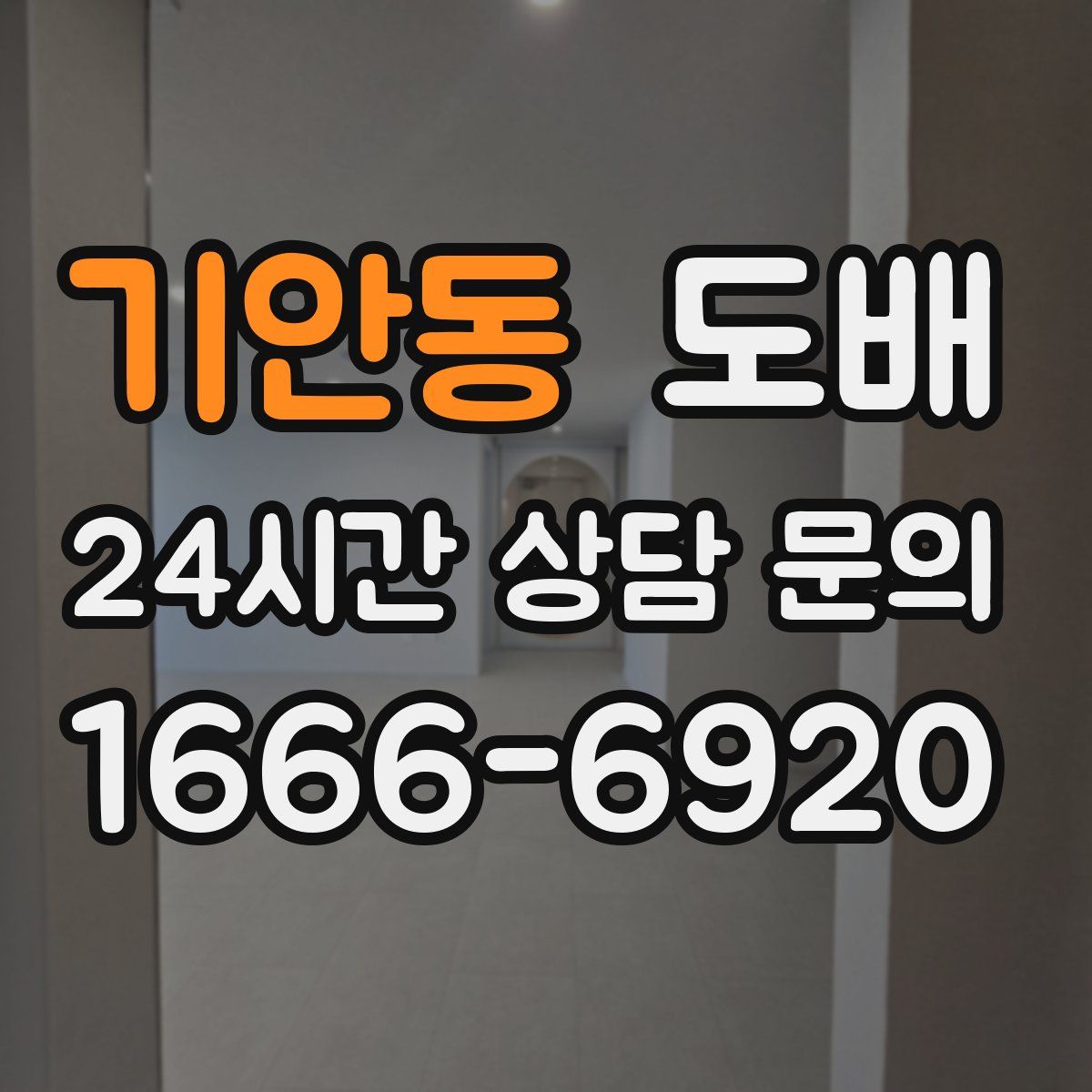 기안동 도배