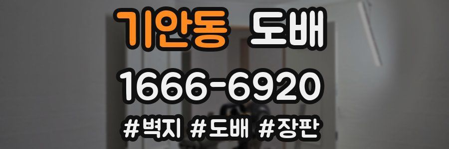 기안동 도배