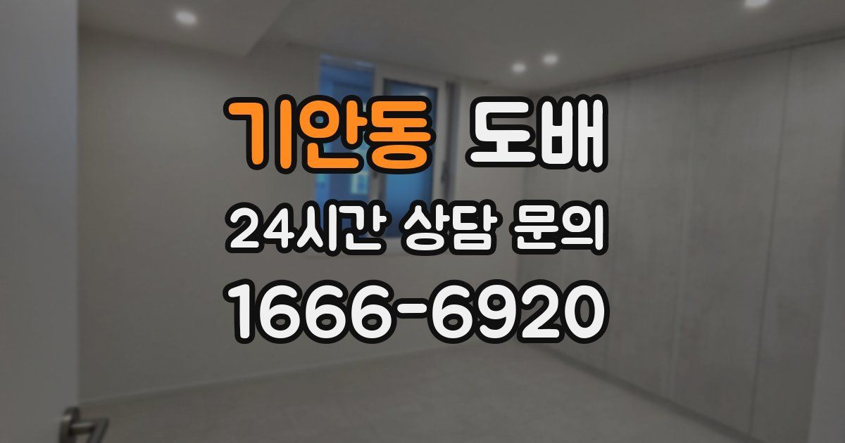 기안동 도배