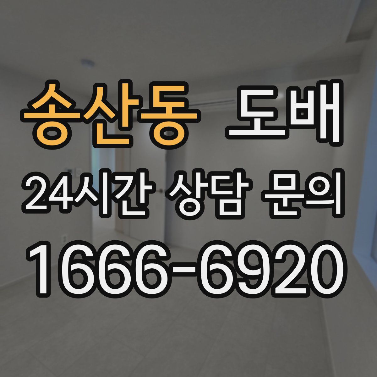 송산동 도배