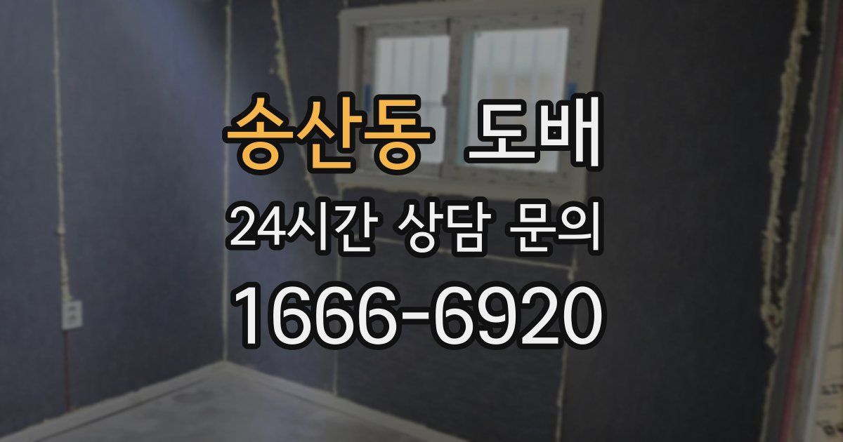 송산동 도배