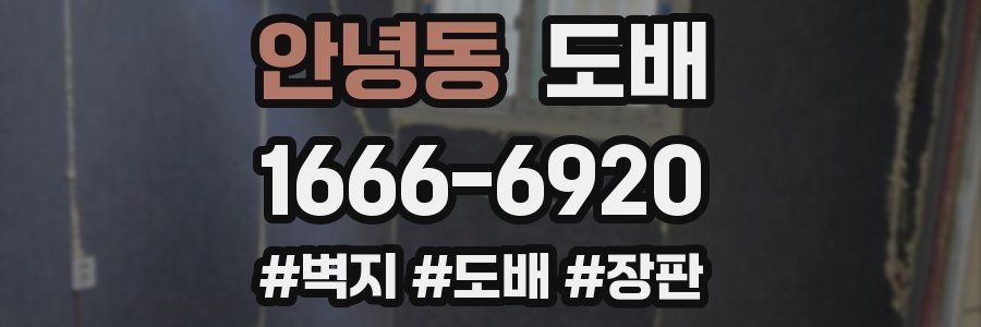 안녕동 도배