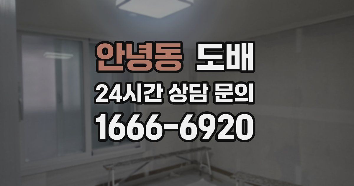 안녕동 도배