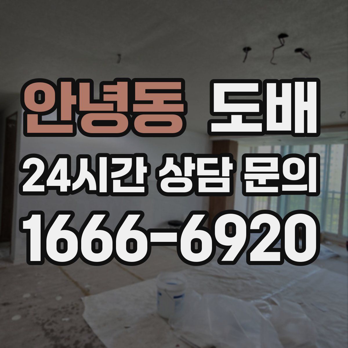 안녕동 도배