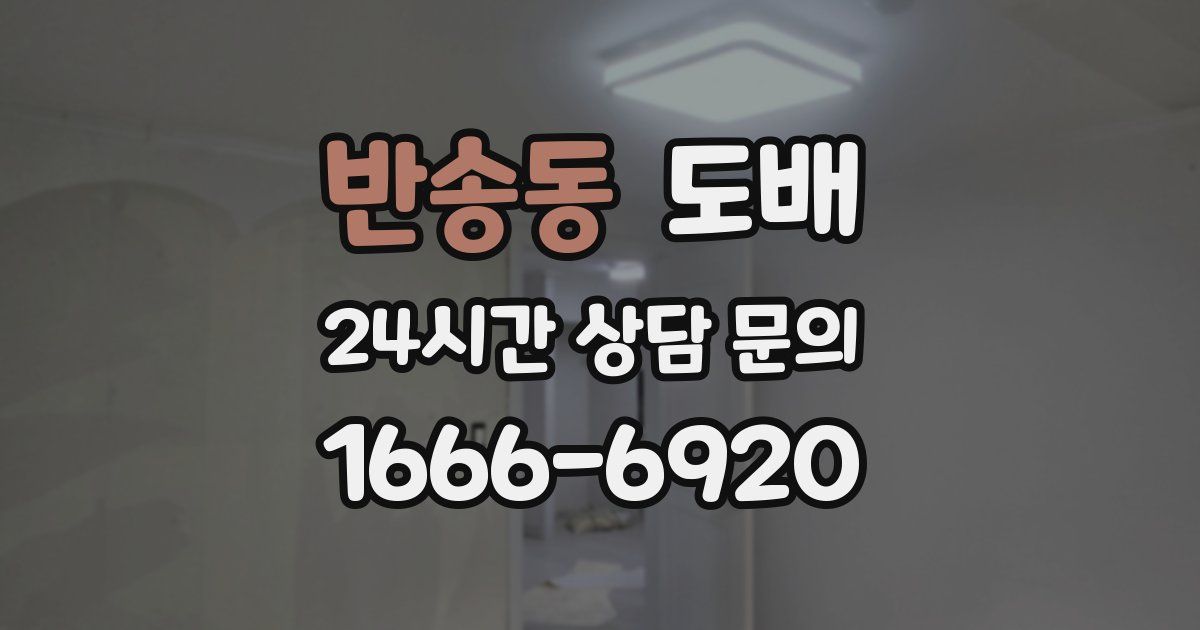 반송동 도배