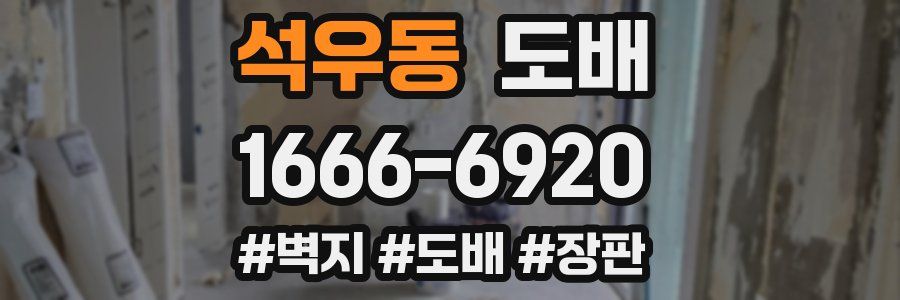 석우동 도배