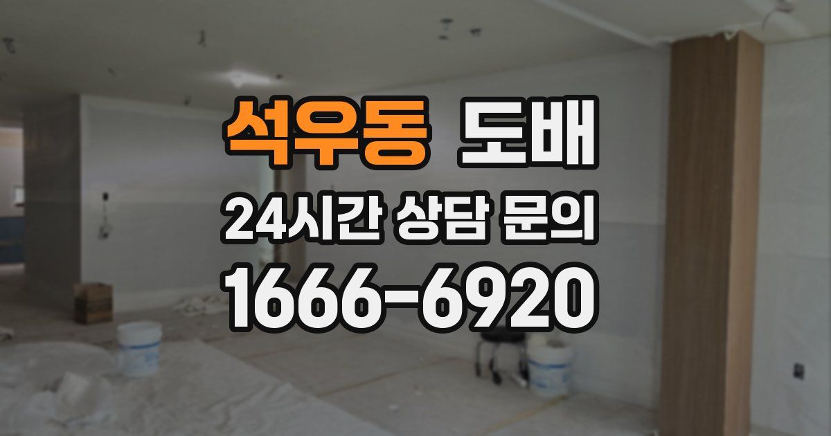 석우동 도배
