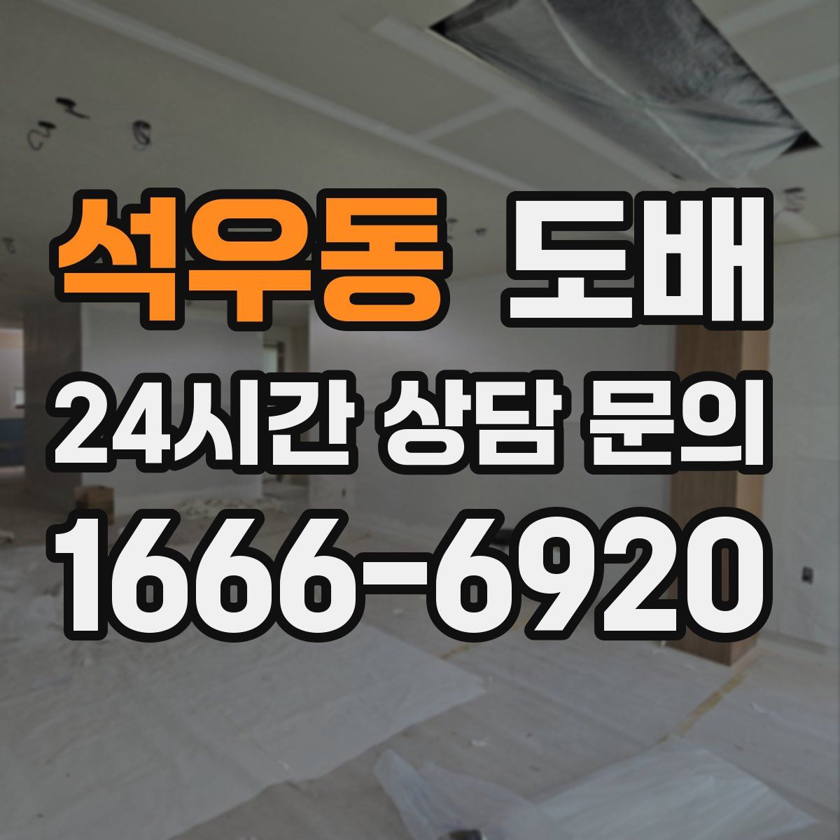 석우동 도배