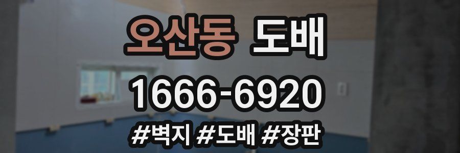 오산동 도배