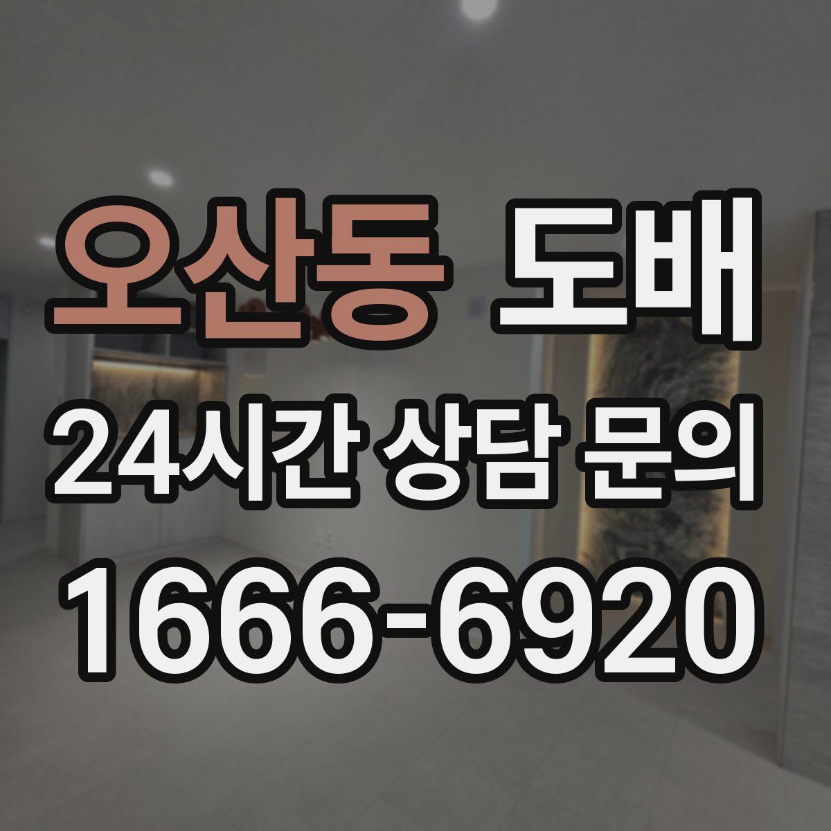 오산동 도배
