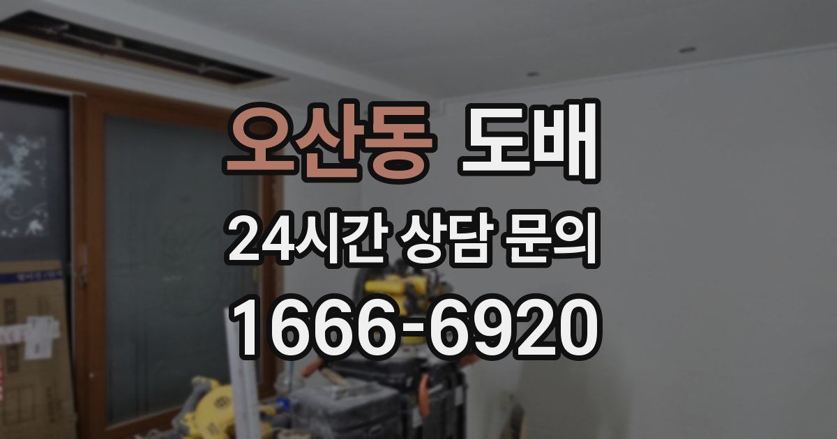 오산동 도배