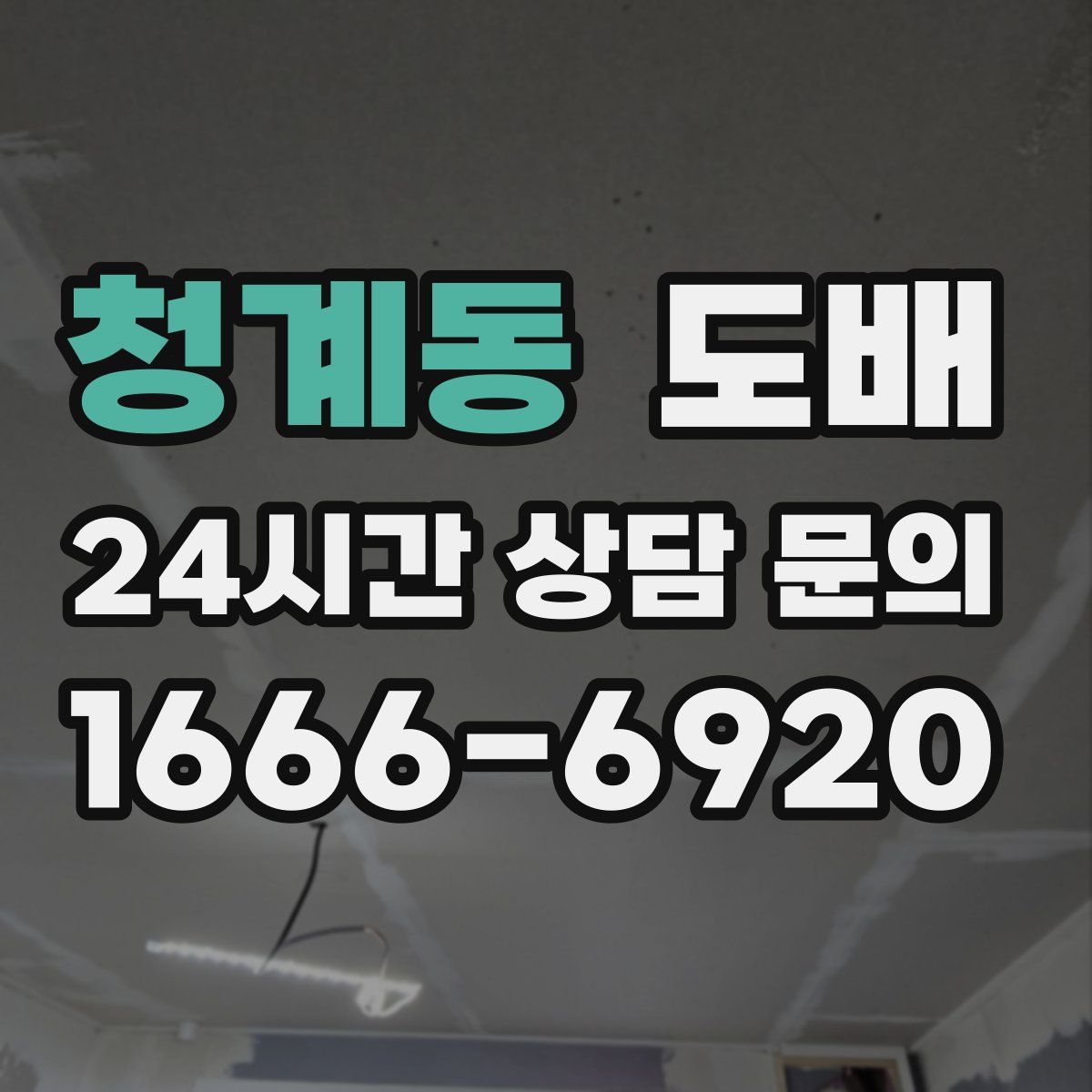 청계동 도배