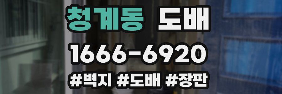 청계동 도배
