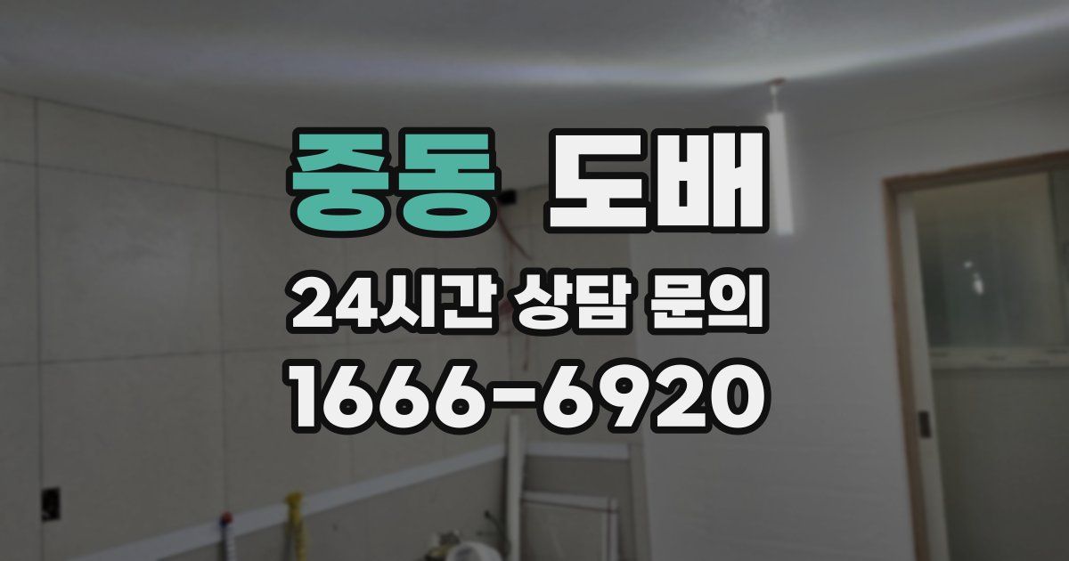 중동 도배