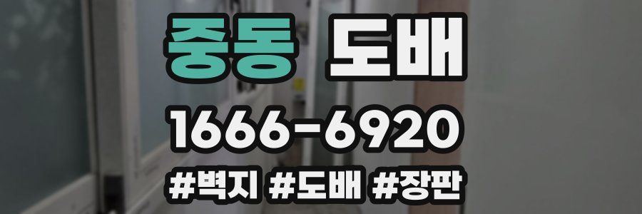 중동 도배