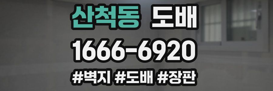 산척동 도배