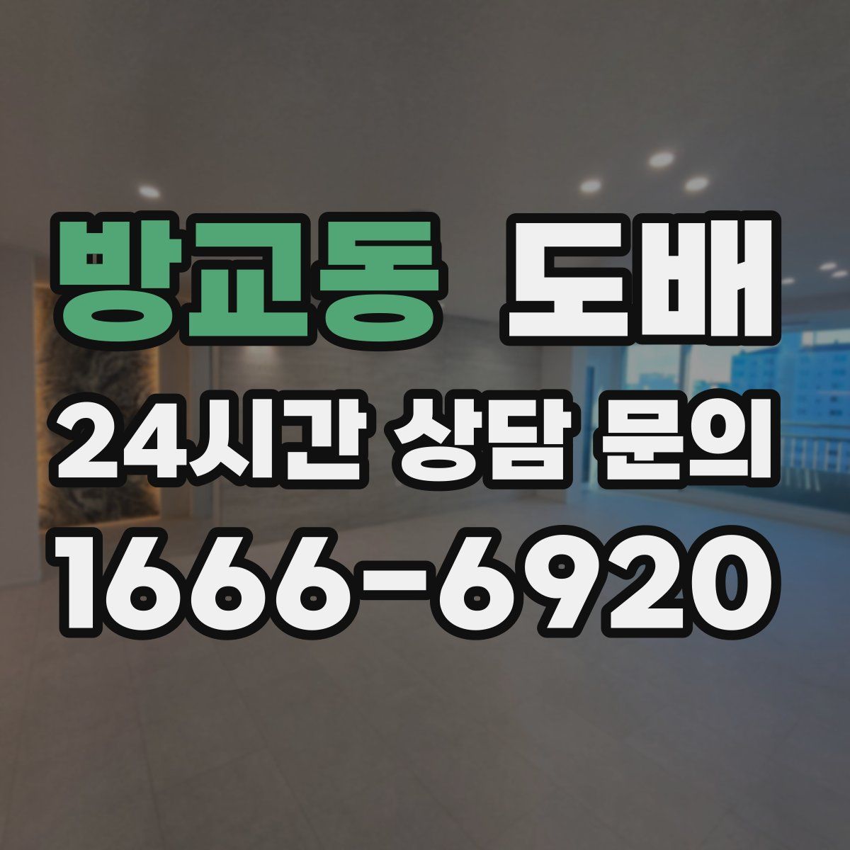 방교동 도배