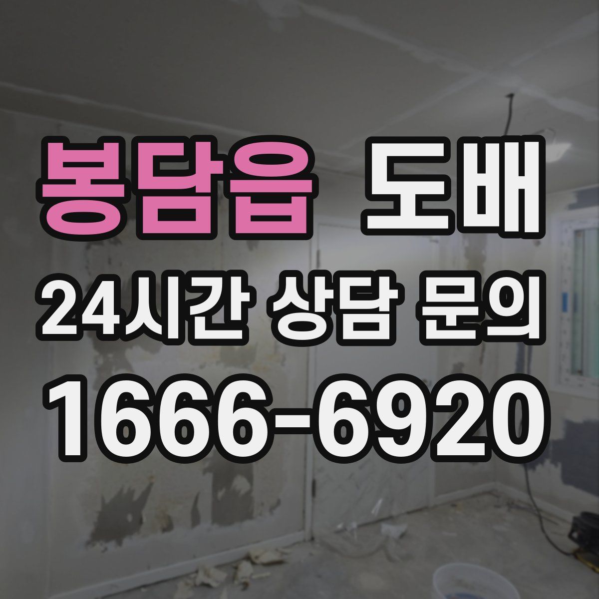 봉담읍 도배
