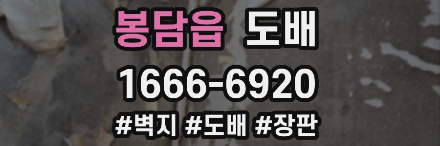봉담읍 도배