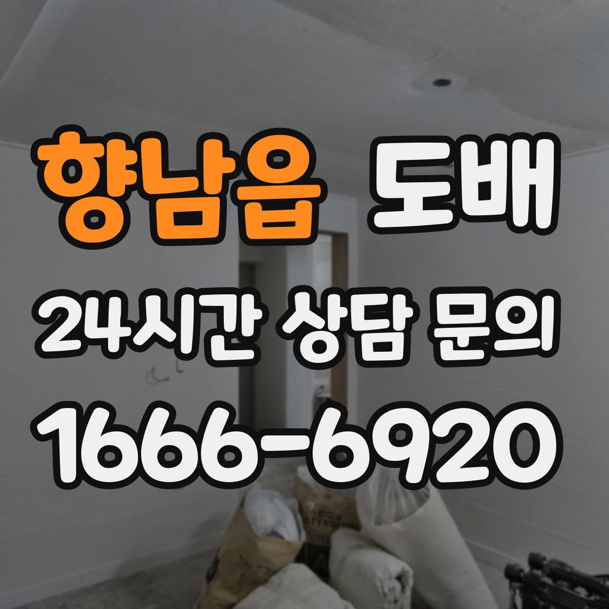 향남읍 도배
