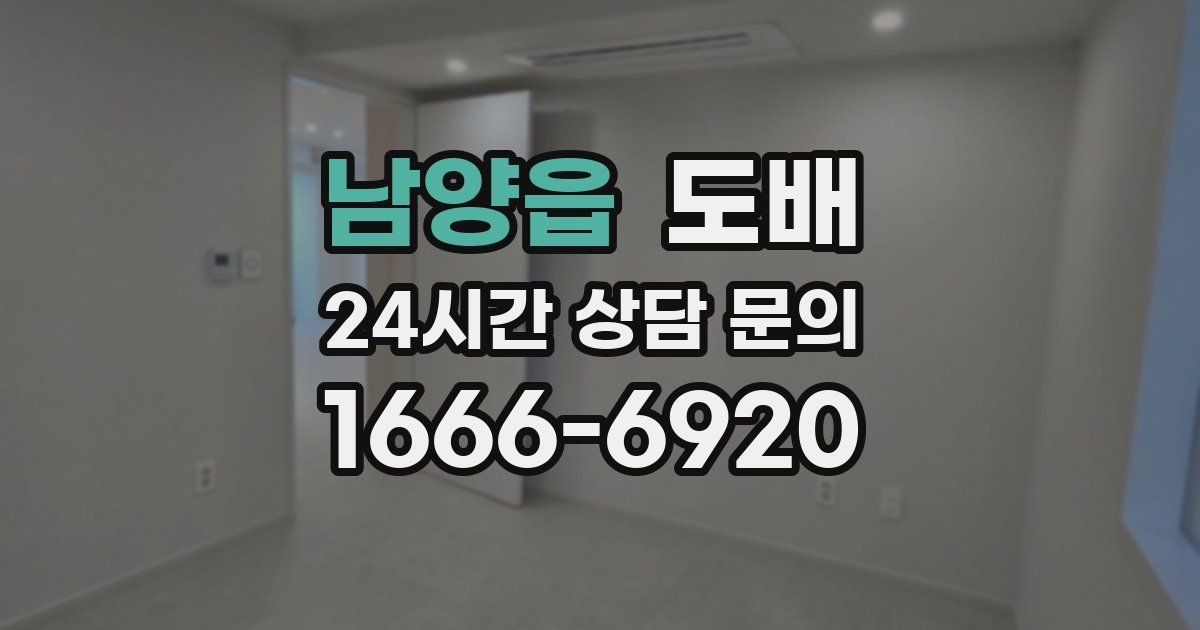 남양읍 도배