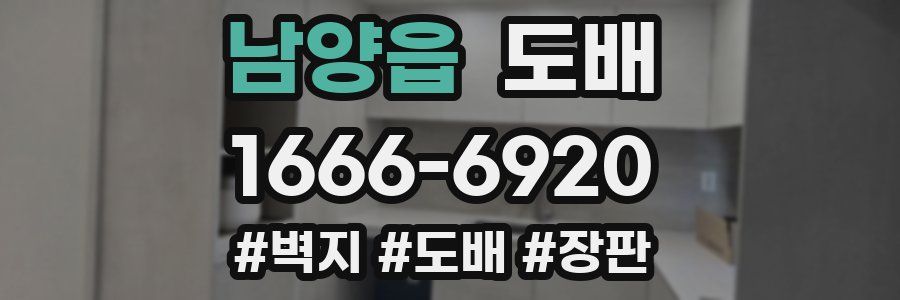 남양읍 도배