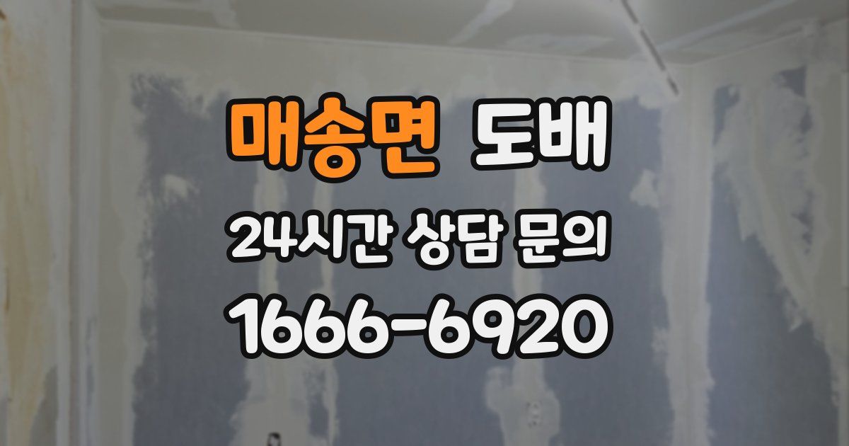 매송면 도배